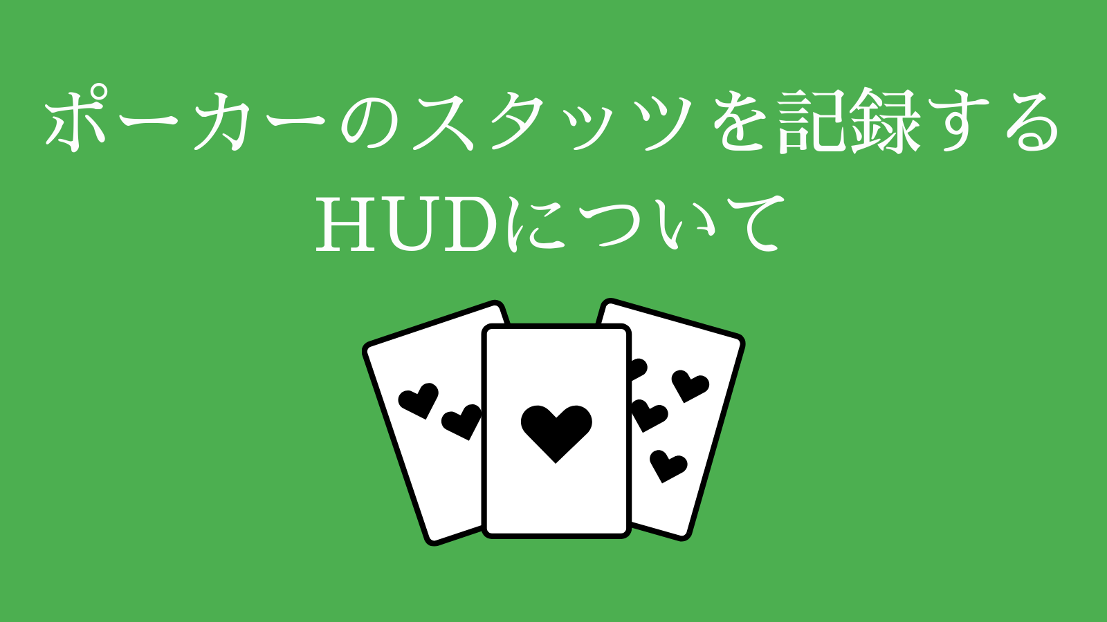 ポーカーのスタッツを記録するHUDについて
