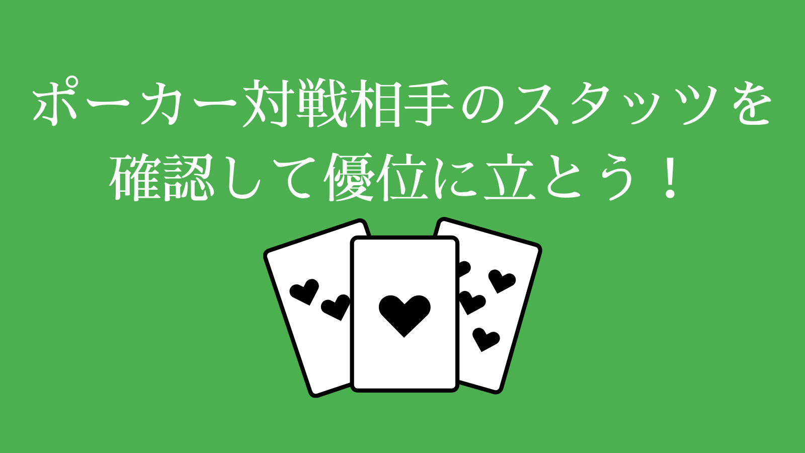 ポーカー対戦相手のスタッツを確認して優位に立とう！
