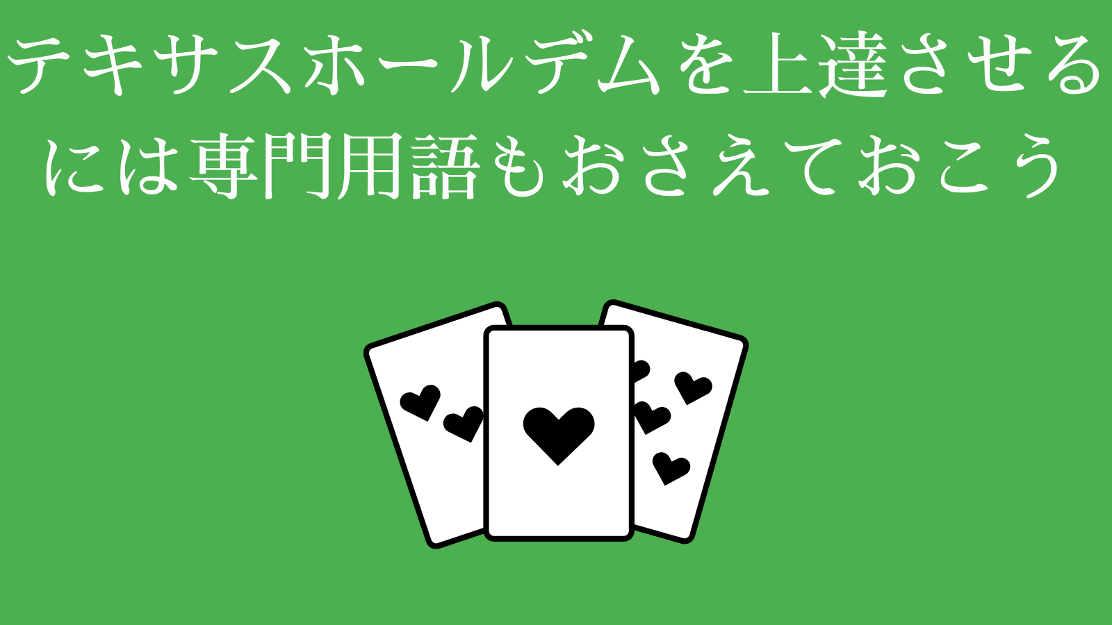 テキサスホールデムポーカーの上達方法 プレイング方法総まとめ オンカジレコード