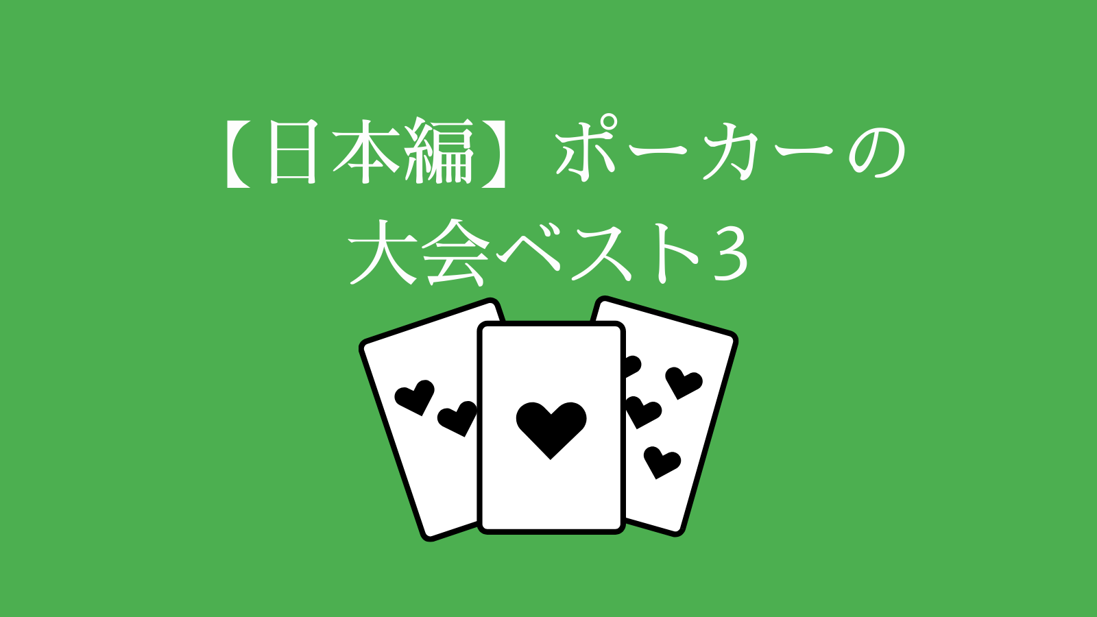 【日本編】ポーカーの大会ベスト3