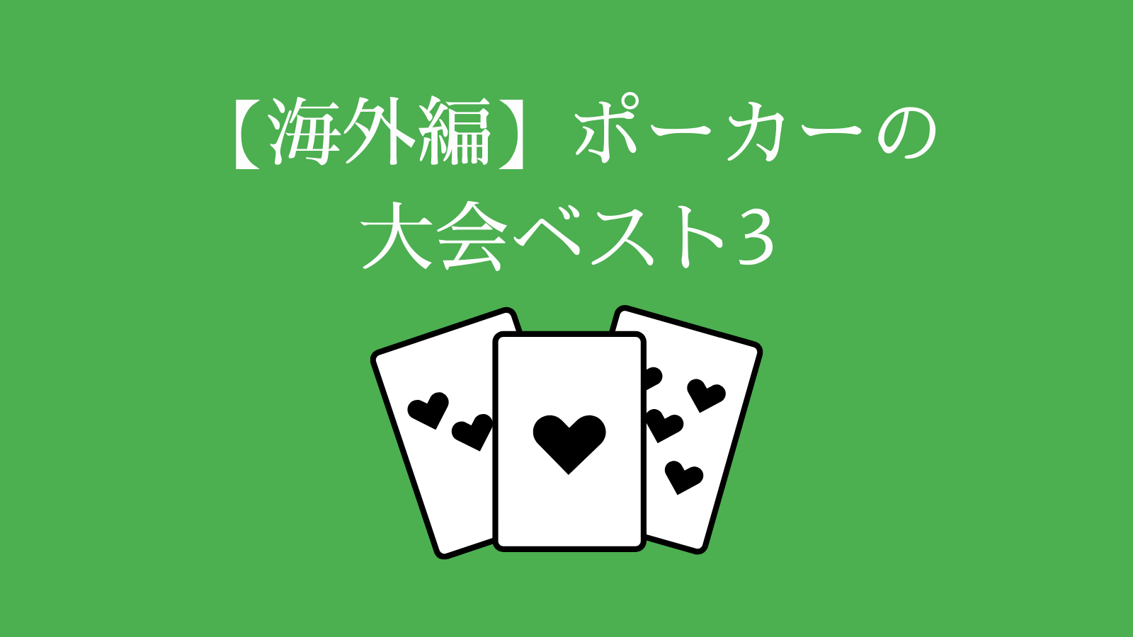 【海外編】ポーカーの大会ベスト3