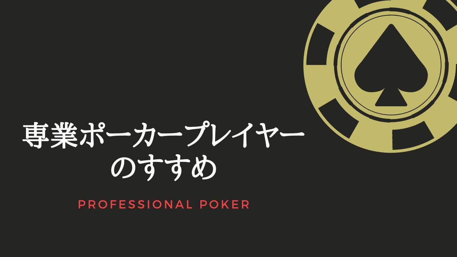 専業ポーカープレイヤーになる方法｜ポイント・注意点を詳しく解説！