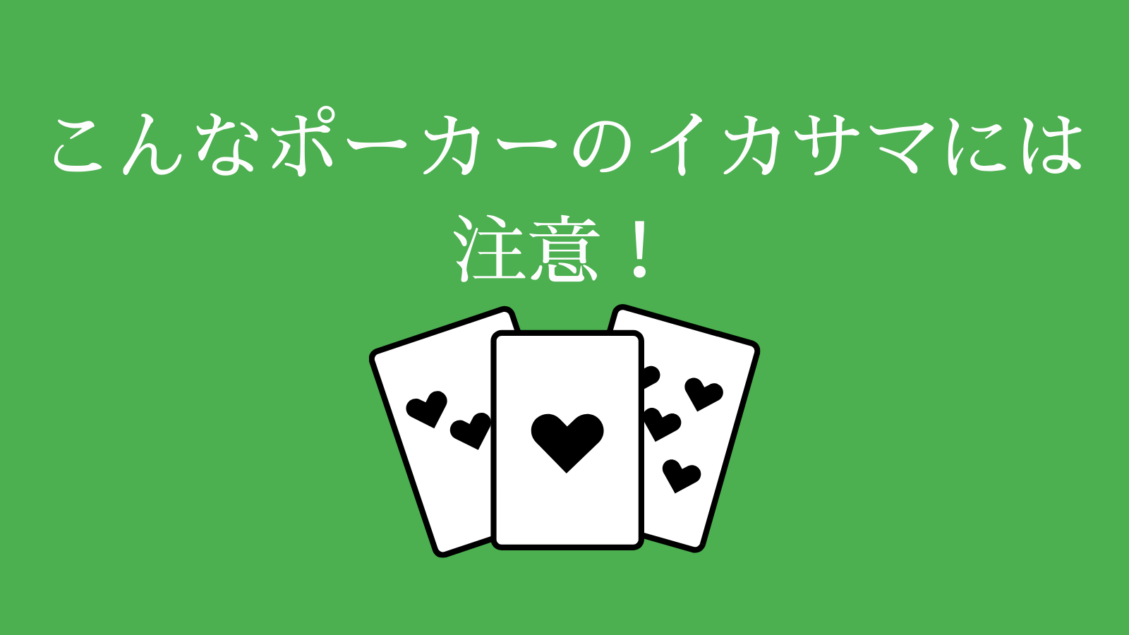 ポーカーでよくあるイカサマは イカサマの方法や効果を解説 オンカジレコード