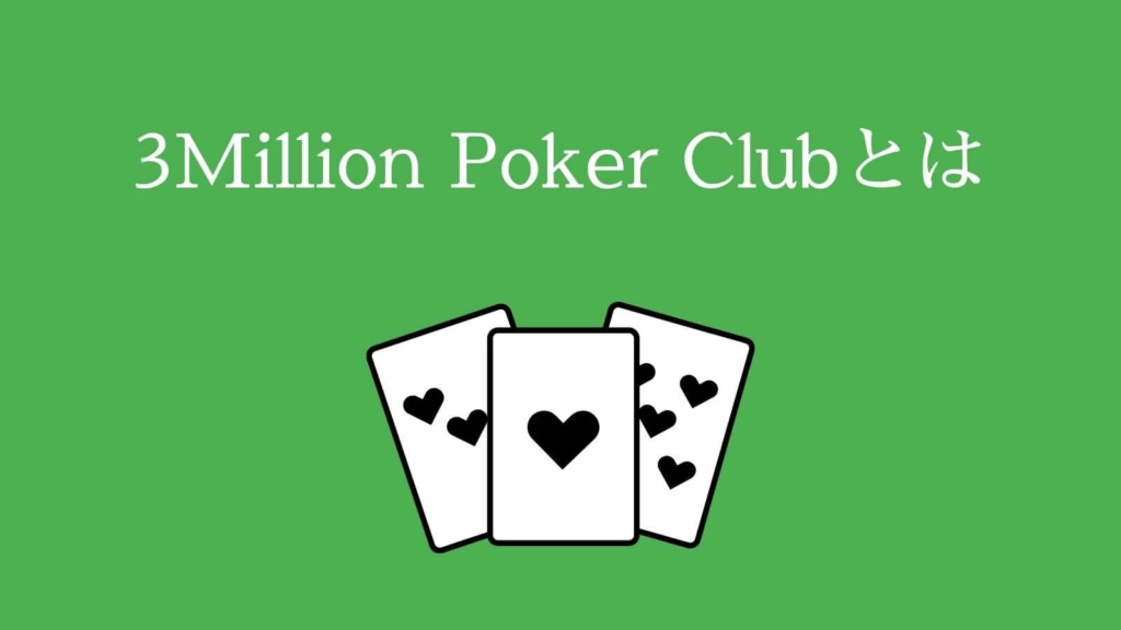 3Million Poker Clubとは