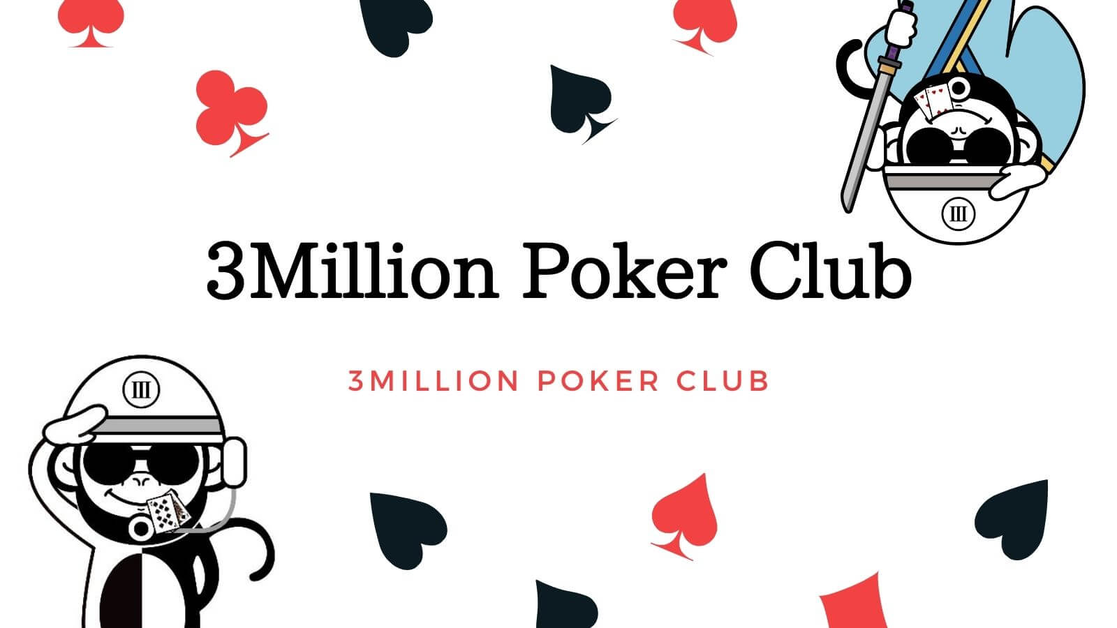 3Million Poker Clubとは？サービス内容・みんなの口コミを徹底解説！