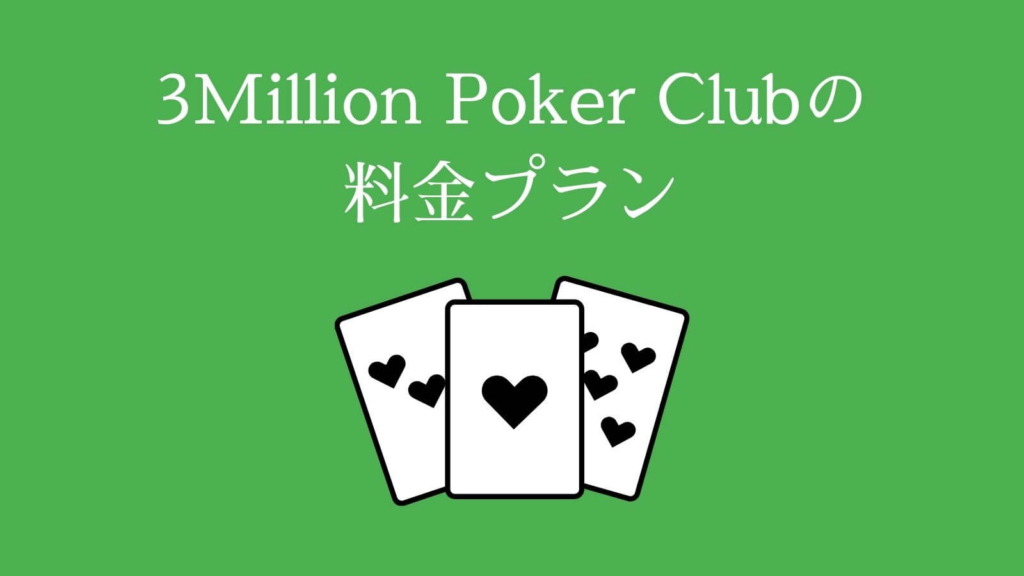 3Million Poker Clubの料金プラン