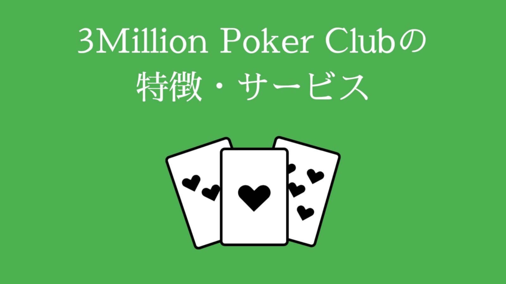 3Million Poker Clubの特徴・サービス