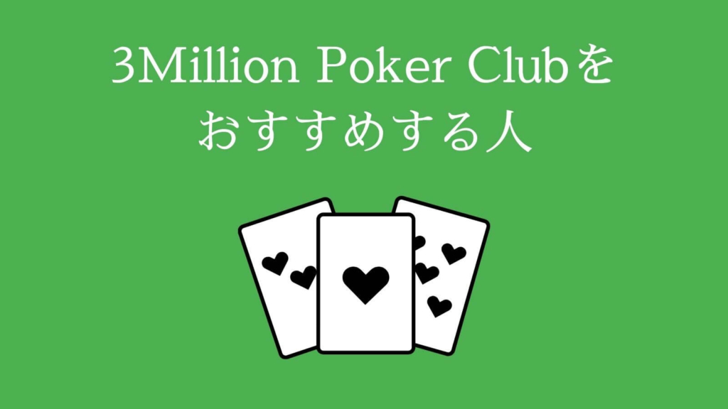 3Million Poker Clubをおすすめする人