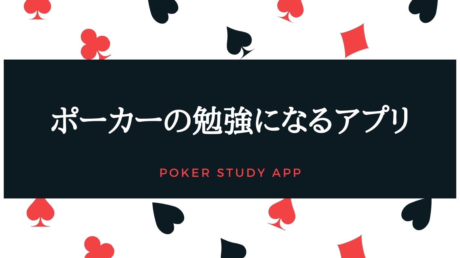 ポーカーの勉強に最適なアプリ3選！メリット・デメリットも紹介！