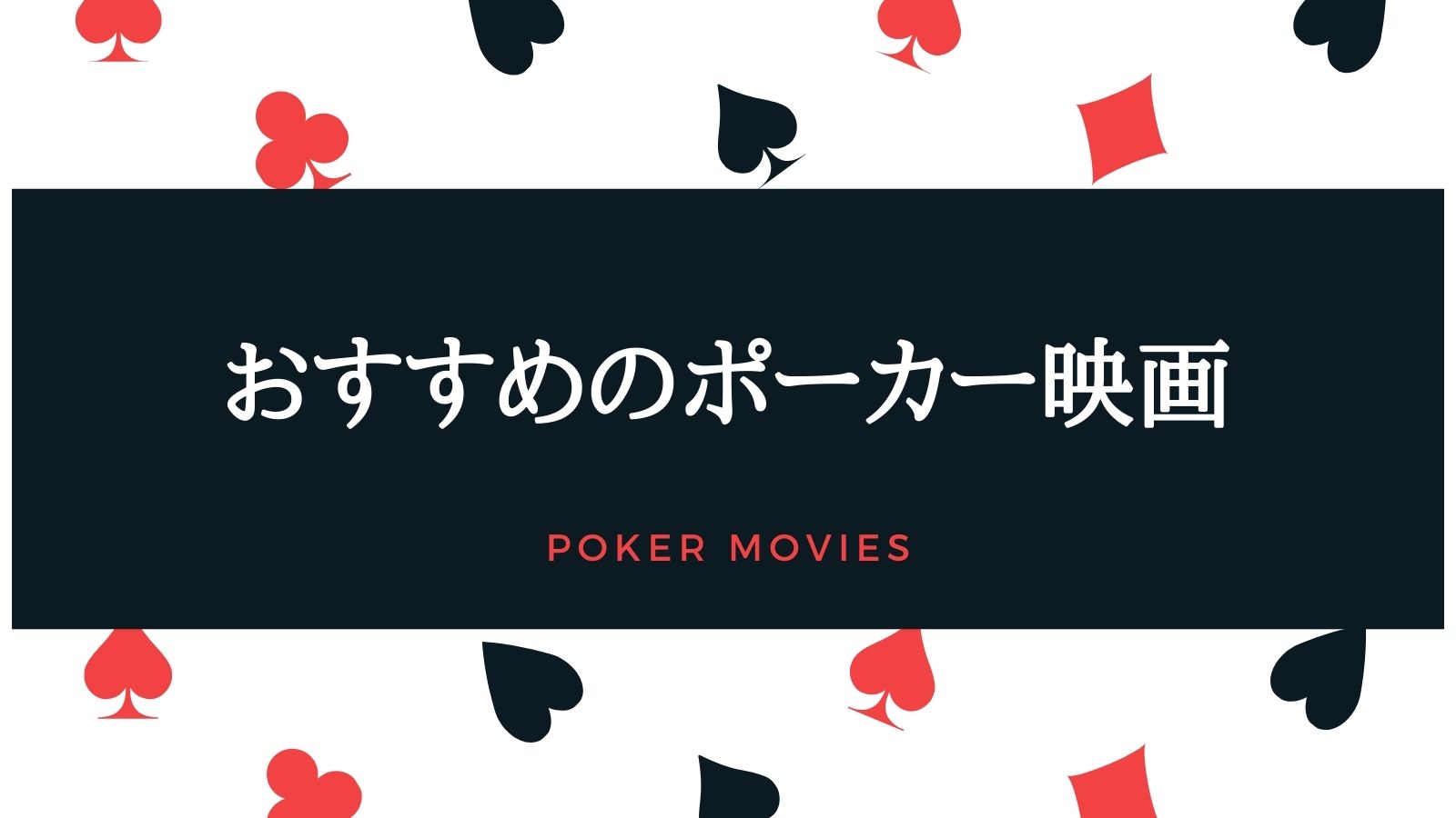 おすすめポーカー映画10選！ポーカー映画の楽しみ方も紹介！