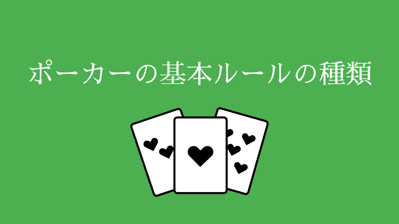 ポーカーの基本ルールの種類