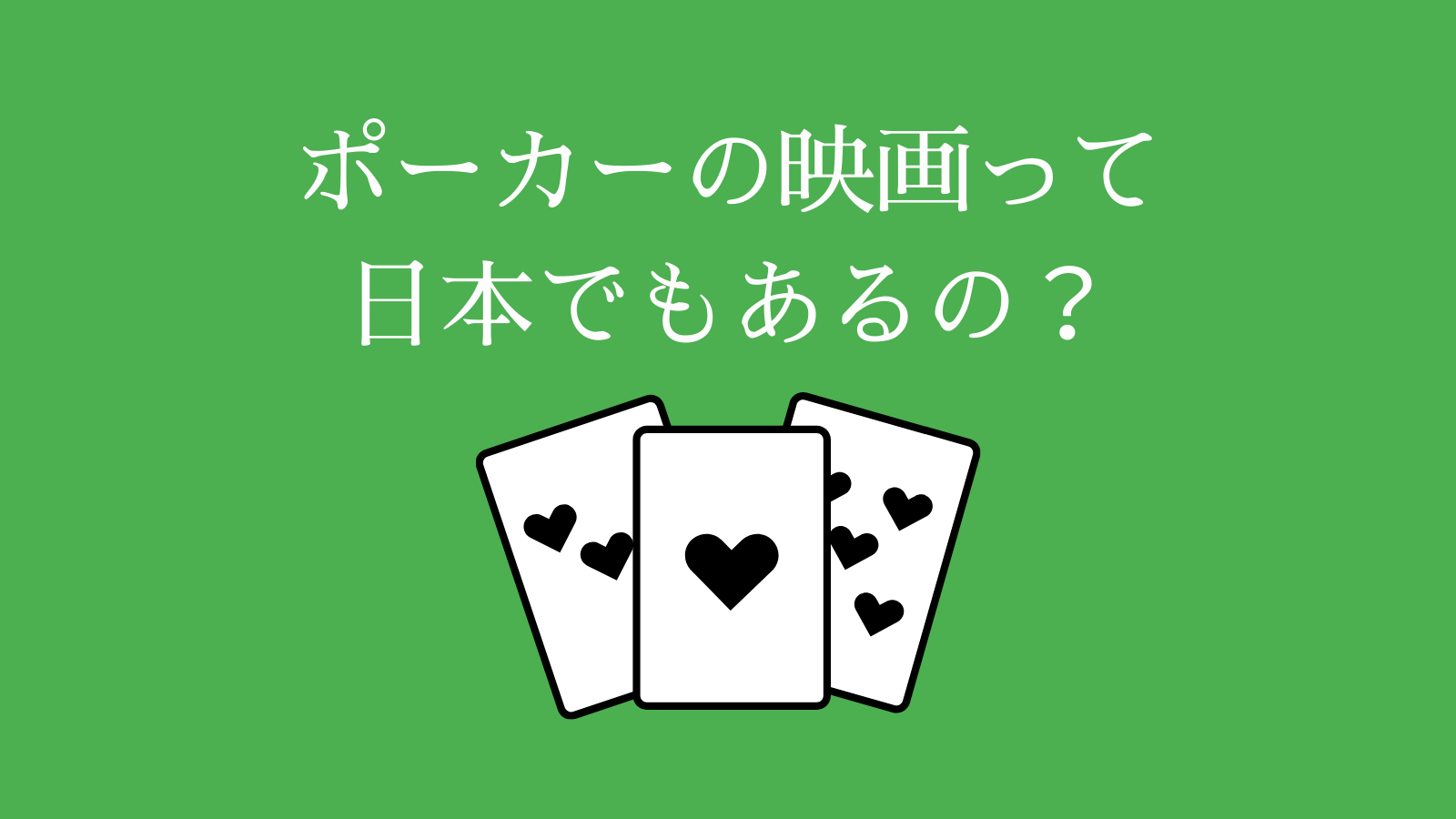 ポーカーの映画って日本でもあるの？