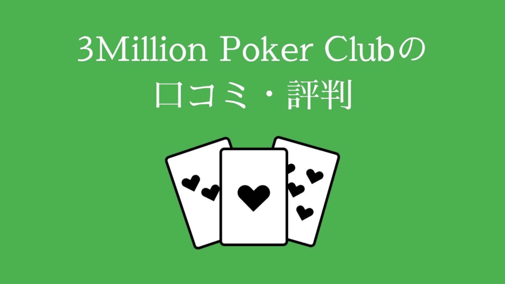 実際に3Million Poker Clubに入っている人たちの口コミ・評判