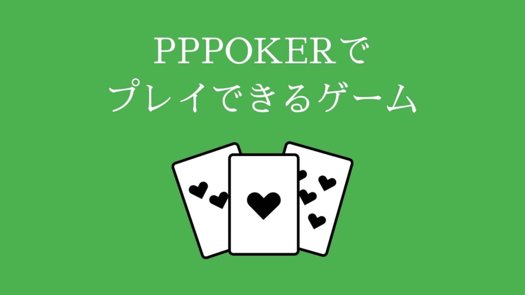 PPPOKER（PPポーカー）でプレイできるゲーム