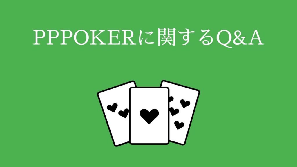 PPPOKER（PPポーカー）に関するQ&A