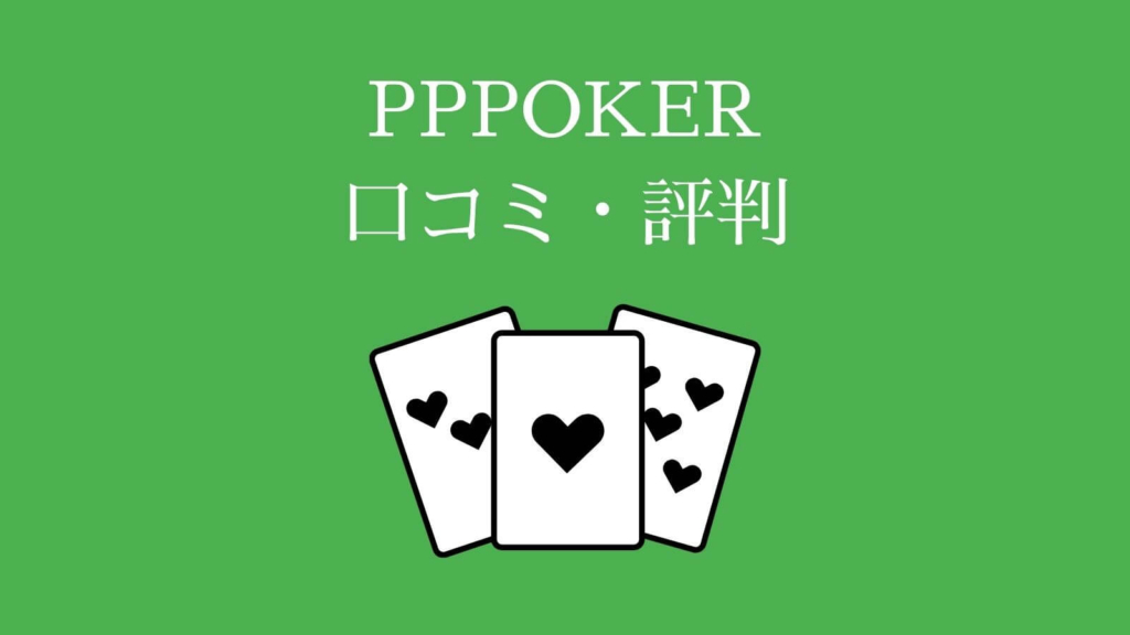 PPPOKER（PPポーカー）の口コミ・評判