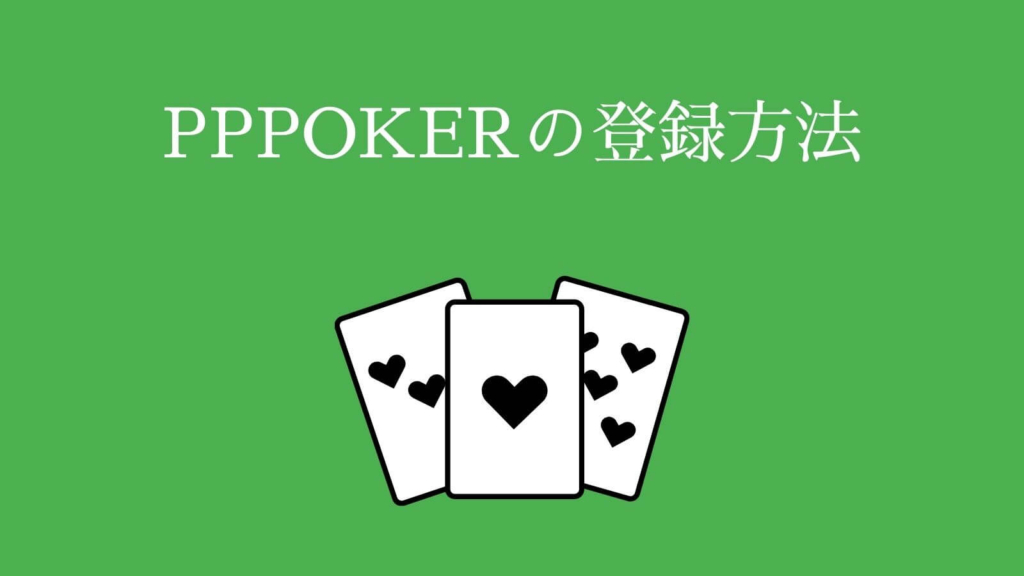 PPPOKER（PPポーカー）の登録方法