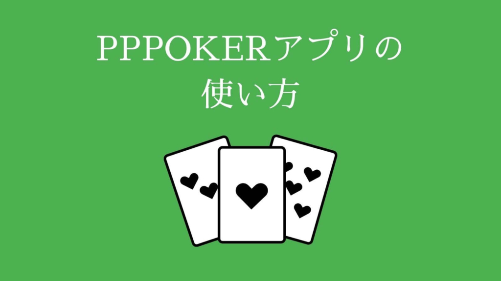 PPPOKER（PPポーカー）アプリの使い方