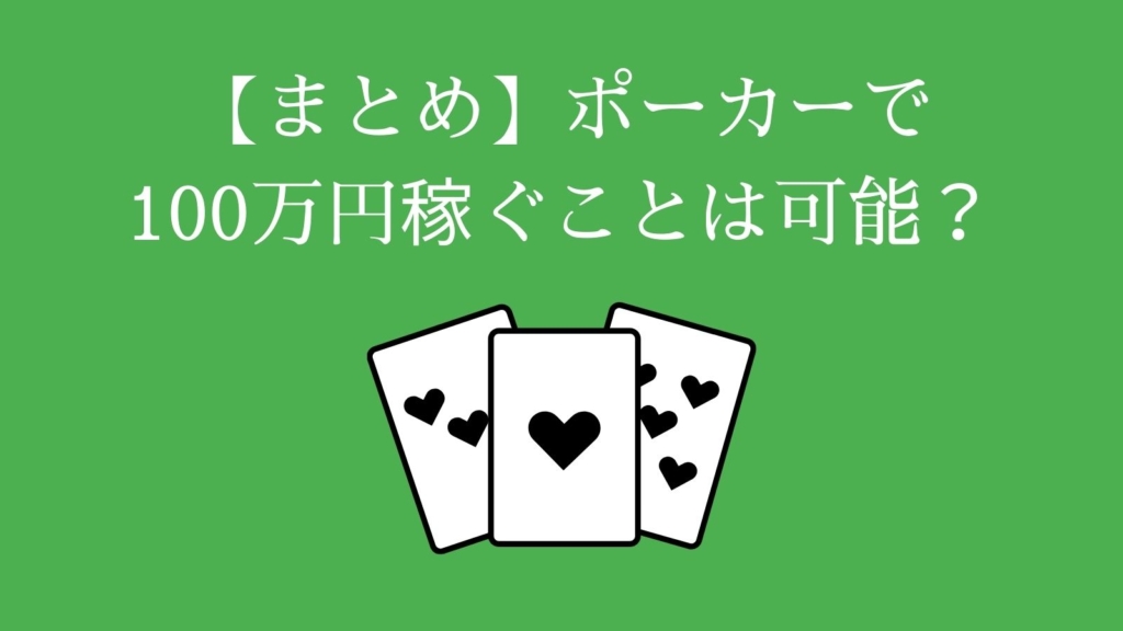 【まとめ】ポーカーで100万円稼ぐことは可能？