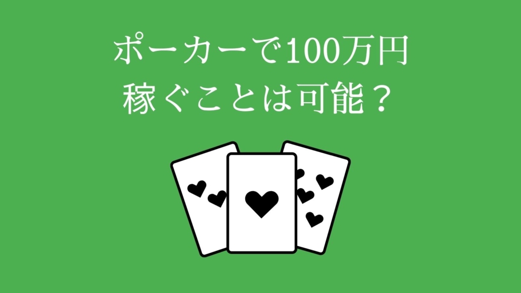 ポーカーで100万円稼ぐことは可能？