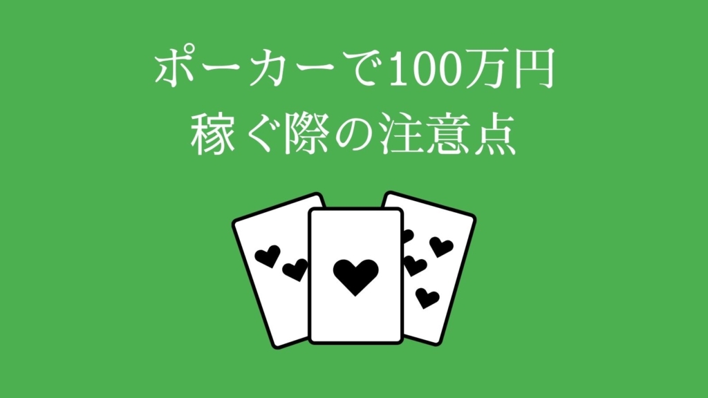 ポーカーで100万円稼ぐ際の注意点