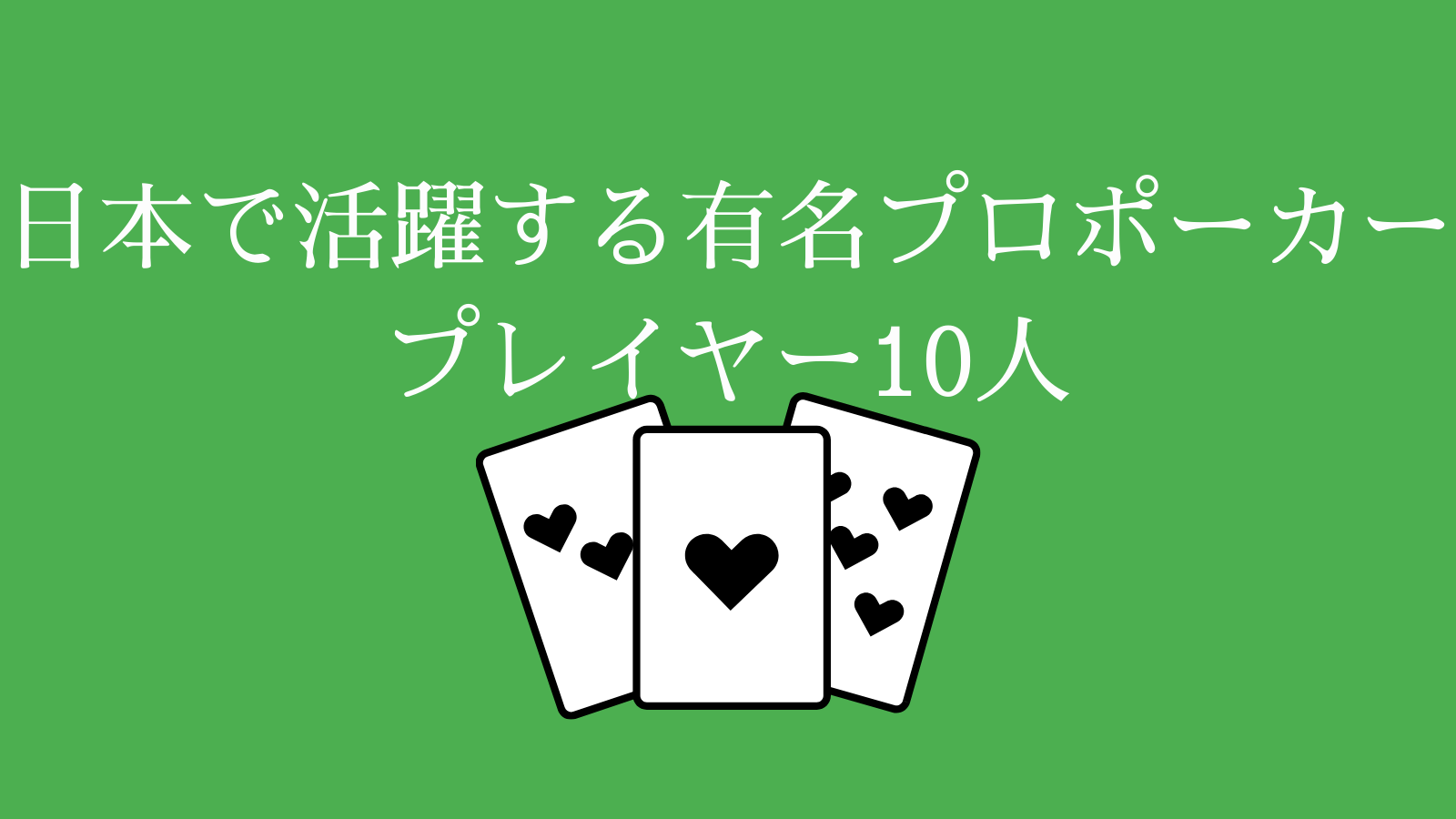 日本で活躍する有名プロポーカープレイヤー10人
