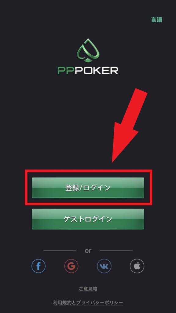 PPPOKER登録