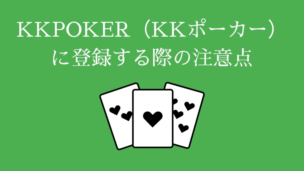 KKPOKER（KKポーカー）に登録する際の注意点