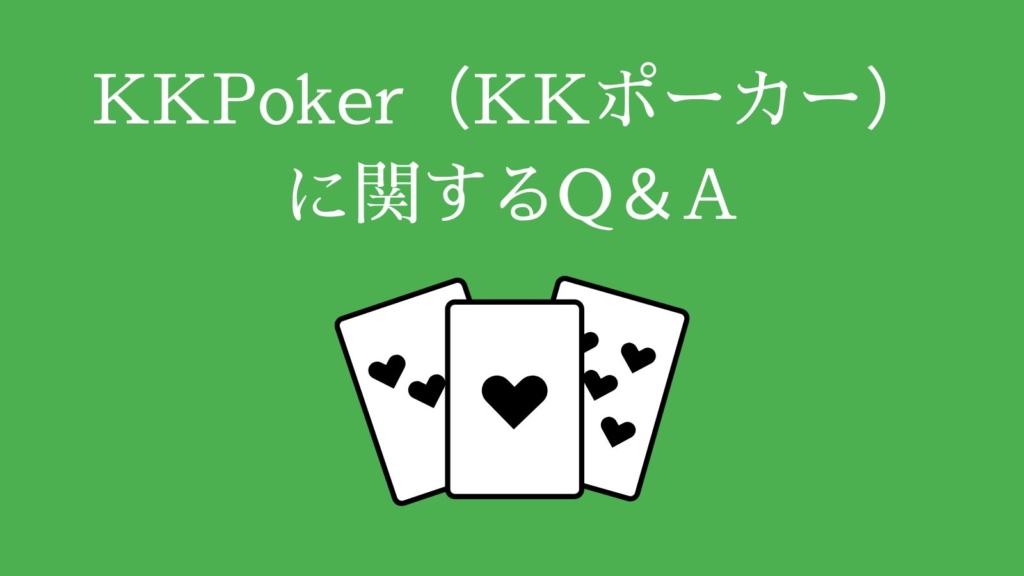 KKPoker（KKポーカー）の入出金に関するQ＆A