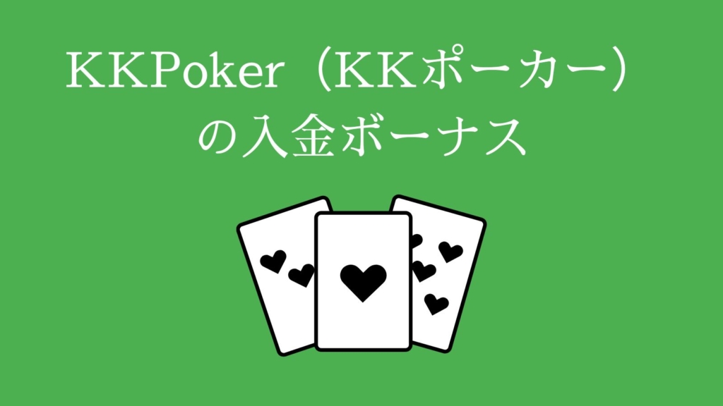 KKPoker（KKポーカー）-の入金ボーナス