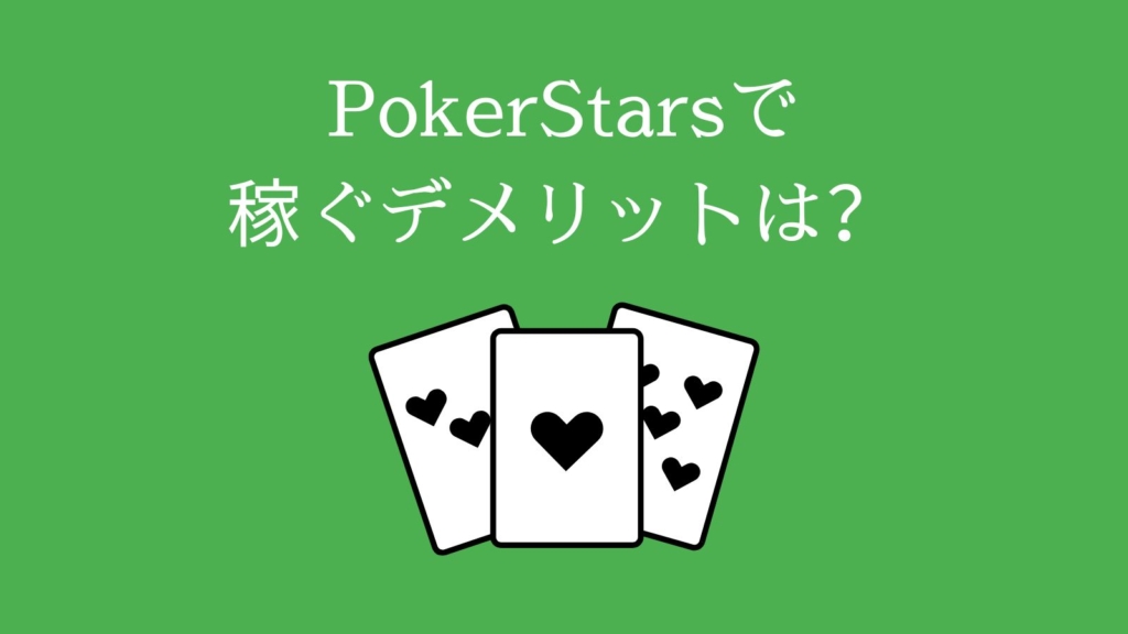 PokerStars（ポーカースターズ）で稼ぐデメリットは？