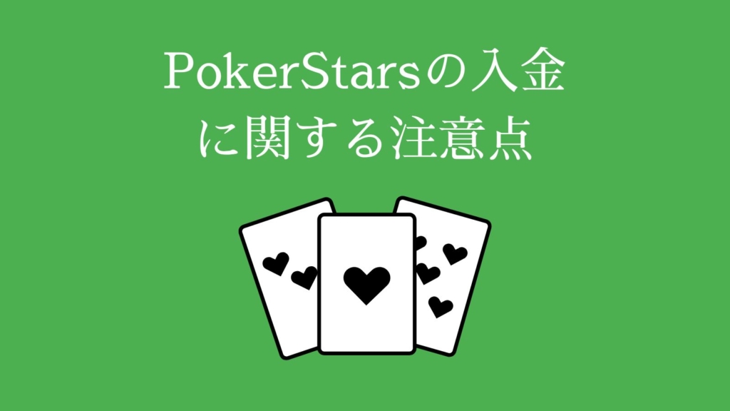 PokerStars（ポーカースターズ）の入金に関する注意点