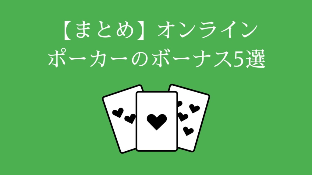 【まとめ】オンライン ポーカーのボーナス5選