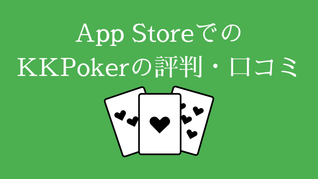 App StoreでのKKPokerの評判・口コミ