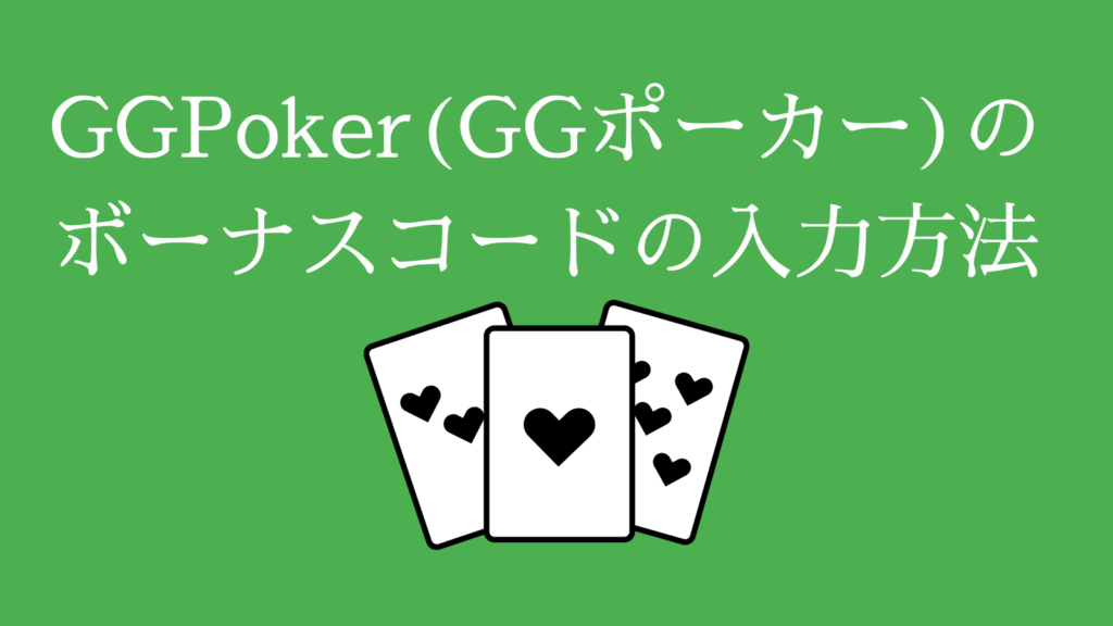 GGPoker（GGポーカー）のボーナスコードの入力方法