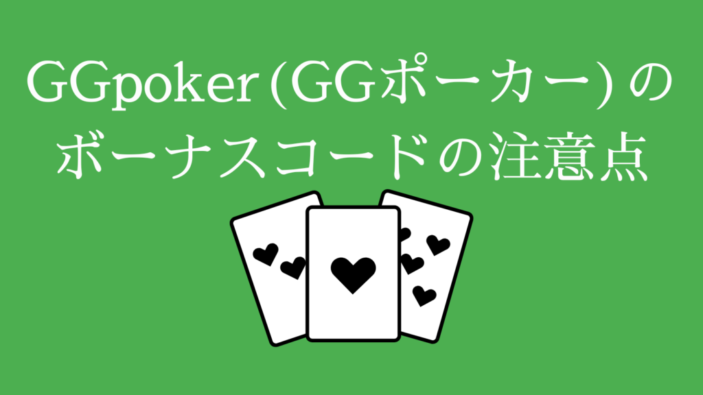 GGPoker(GGポーカー)のボーナスコードの注意点