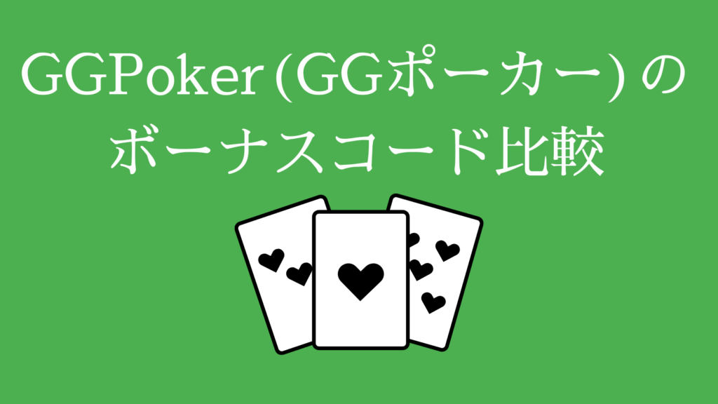 GGPoker（GGポーカー）のボーナスコード比較