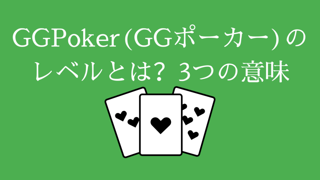 GGPoker(GGポーカー)のレベルとは？3つの意味