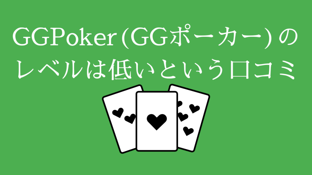 GGPoker(GGポーカー)のレベルは低いという口コミ