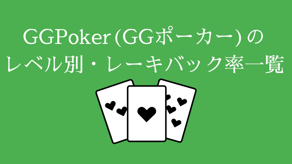 GGPoker(GGポーカー)のレベル別・レーキバック率一覧