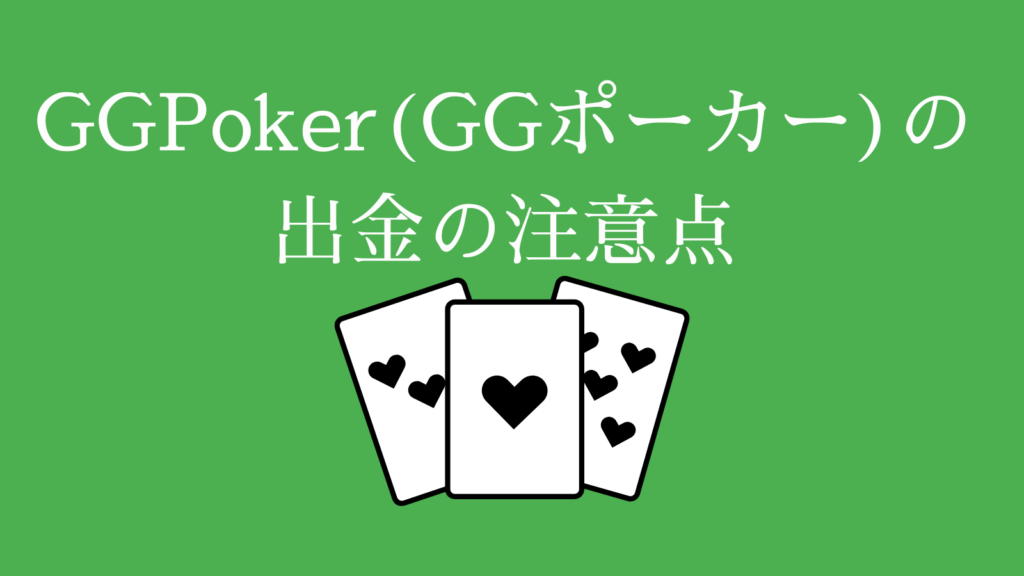 GGPoker(GGポーカー)の出金の注意点