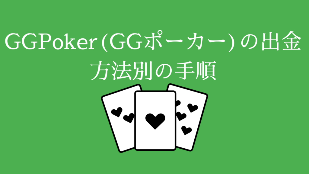 GGPoker(GGポーカー)の出金・方法別の手順