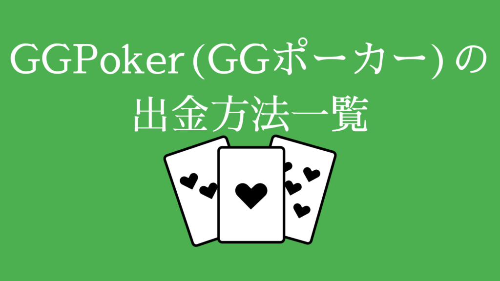 GGPoker(GGポーカー)の出金方法＆手数料一覧