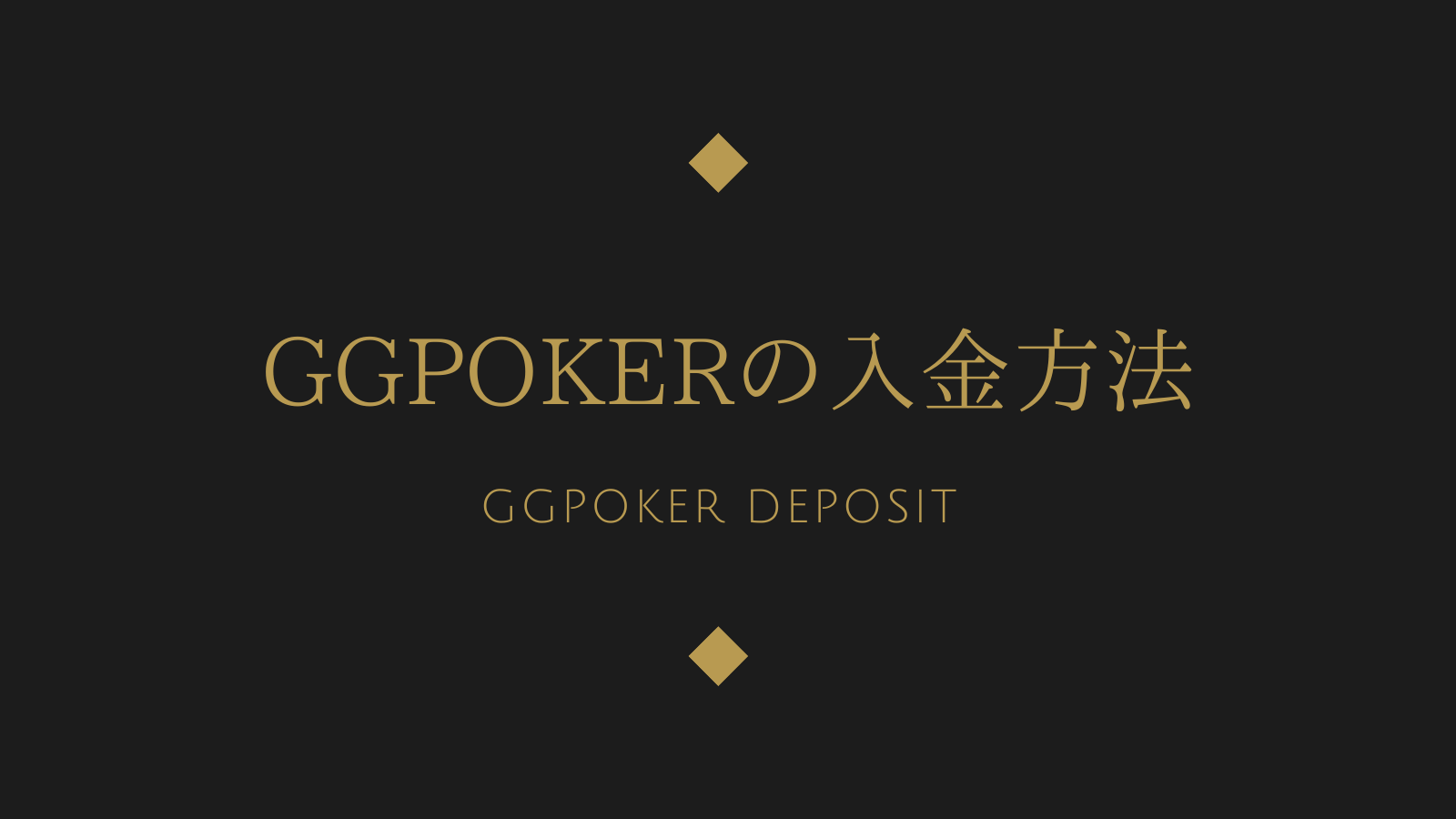 GGPokerの入金方法