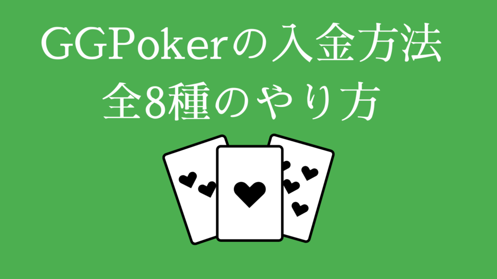 GGPokerの入金方法・全8種のやり方