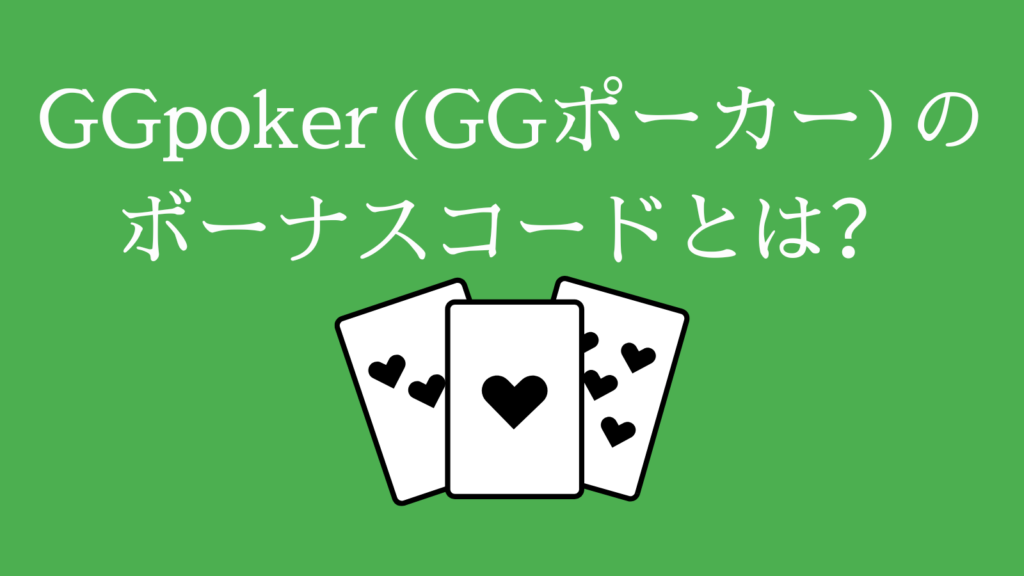 GGpoker(GGポーカー)のボーナスコードとは