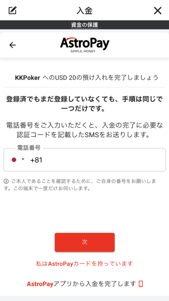 AstroPayのKKPokerでの手続き方法