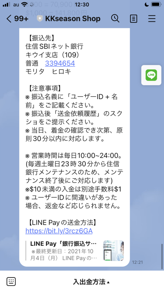 LINE Payでの入金方法