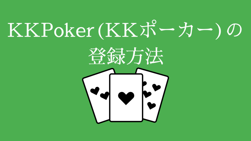 限定特典 Kkpoker Kkポーカー とは 登録方法 遊び方を徹底解説 オンカジレコード