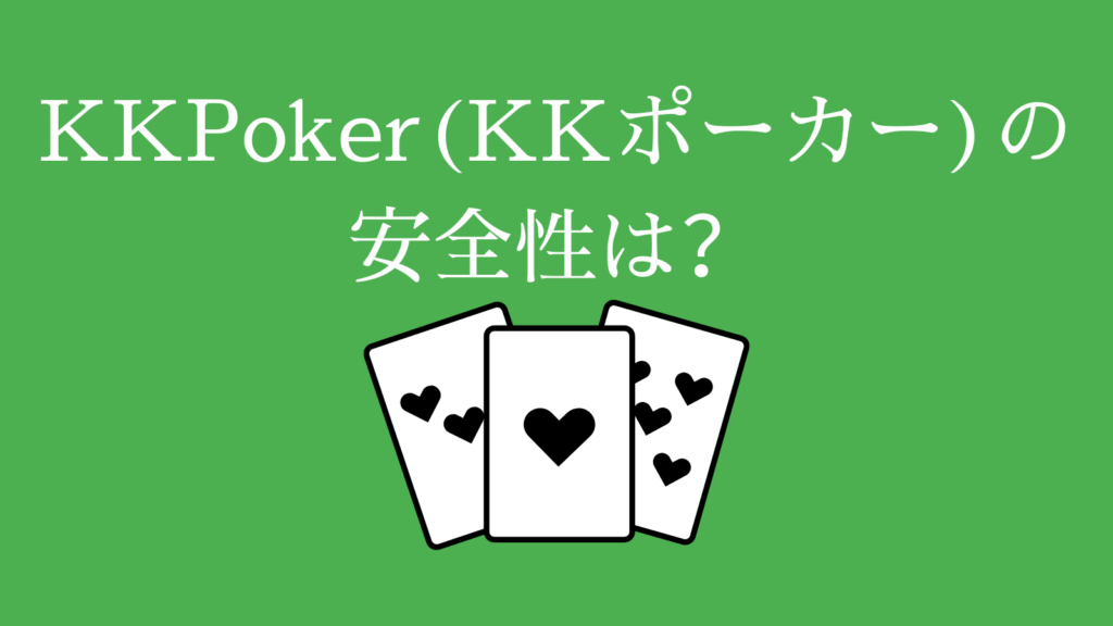 KKPOKER（KKポーカー）の安全性は？